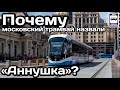 ❓Почему Московский трамвай назвали «Аннушка»? | Why was the Moscow tram called "Annushka"?