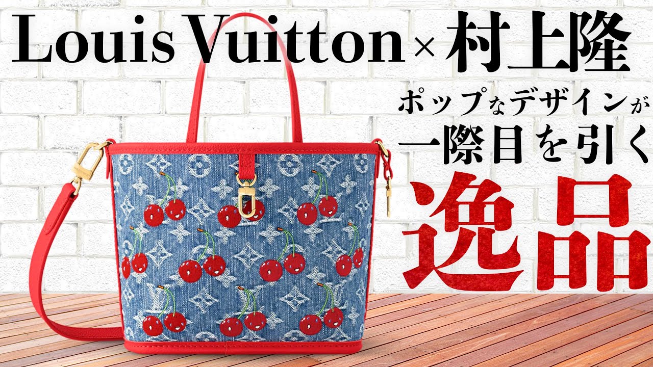【村上隆コラボ☆】LV × TM ネヴァーフル・インサイドアウト BB ルイヴィトンと