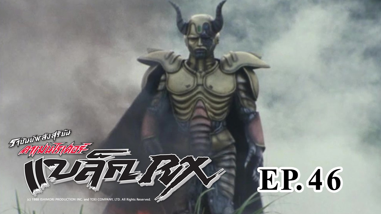 Masked Rider Black RX (ราชันย์พลังสุริยัน คาเมนไรเดอร์ แบล็ค RX) ตอน 46 ประจัญบานไรเดอร์