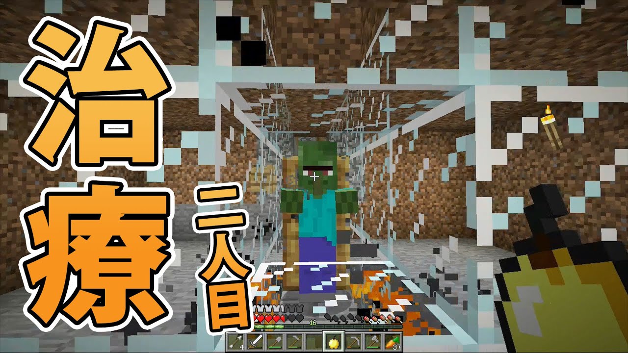 【マインクラフト】素人マイクラ実況 PART48 村人ゾンビ治療 二人目