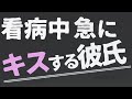 【女性向け】看病中 急にキスしてくる彼氏【ASMR/バイノーラル】