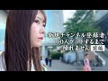 【前編】AKB48千葉恵里が街で声をかけて新規登録者100人達成を目指しました