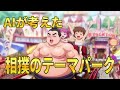 AIが考えた相撲のテーマパーク「どすこいランド」「魔法の力士どすこいももこ」