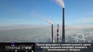 После ежегодного осенне-зимнего смога мэрия Бишкека начинает измерять загазованность воздуха