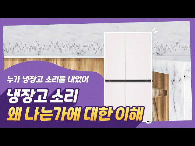 Lg 냉장고에서 나는 소리 이해하기 - Youtube