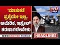 HEADLINES | ಹೋಟೆಲ್-ರೆಸ್ಟೋರೆಂಟ್‌ಗಳಿಗೆ ವಾಣಿಜ್ಯ ಎಲ್‌ಪಿಜಿ ಪೂರೈಕೆ ಸ್ಥಗಿತ