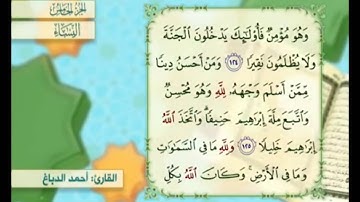 آية ١٢٥ من سورة النساء مكررة القارئ أحمد الدباغ