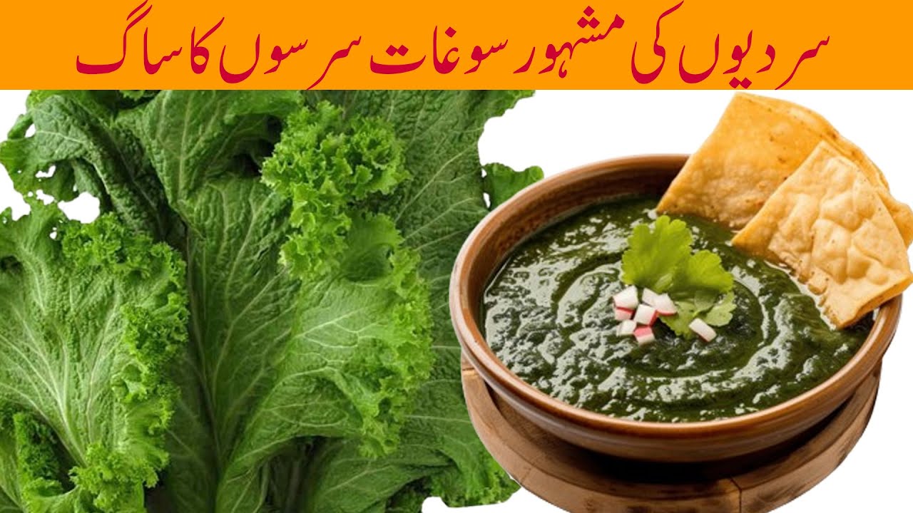 سردیوں کی اسپیشل سوغات سرسوں کا ساگ