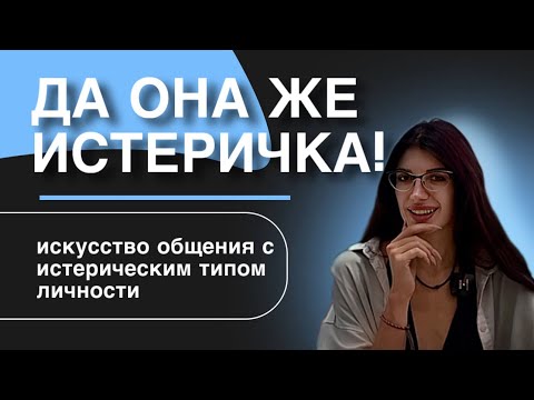 Общение с истероидами. Мастерство спокойной коммуникации