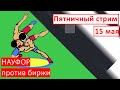 Пятничный стрим  |  15 мая