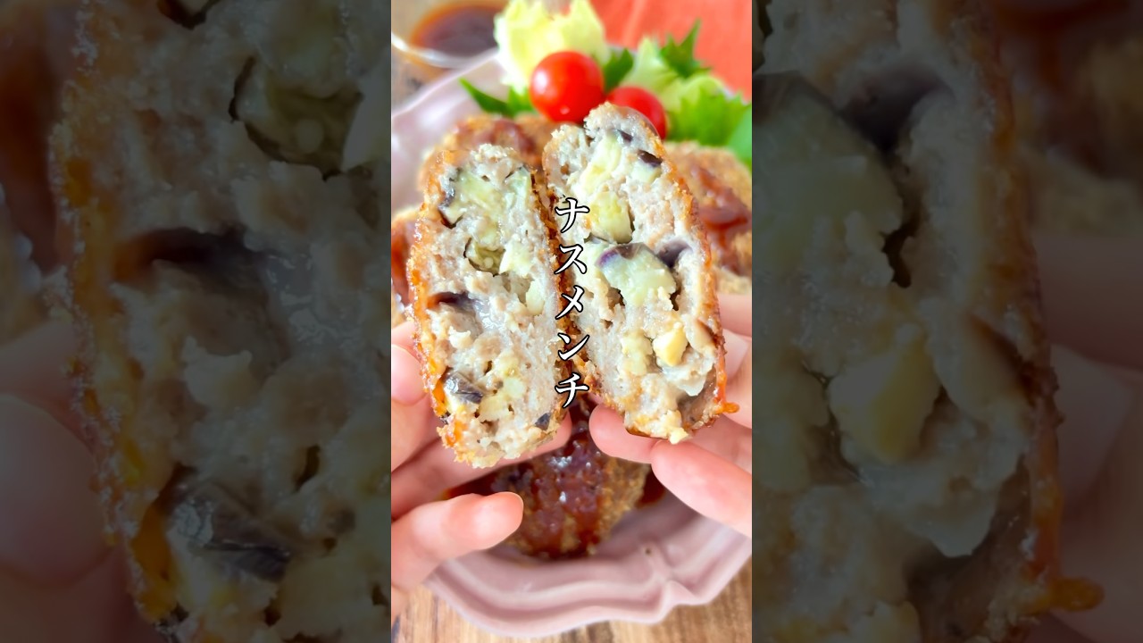 これ絶対作ってー！肉汁吸いまくったとろとろナスが反則級にうまい【ナスメンチ】