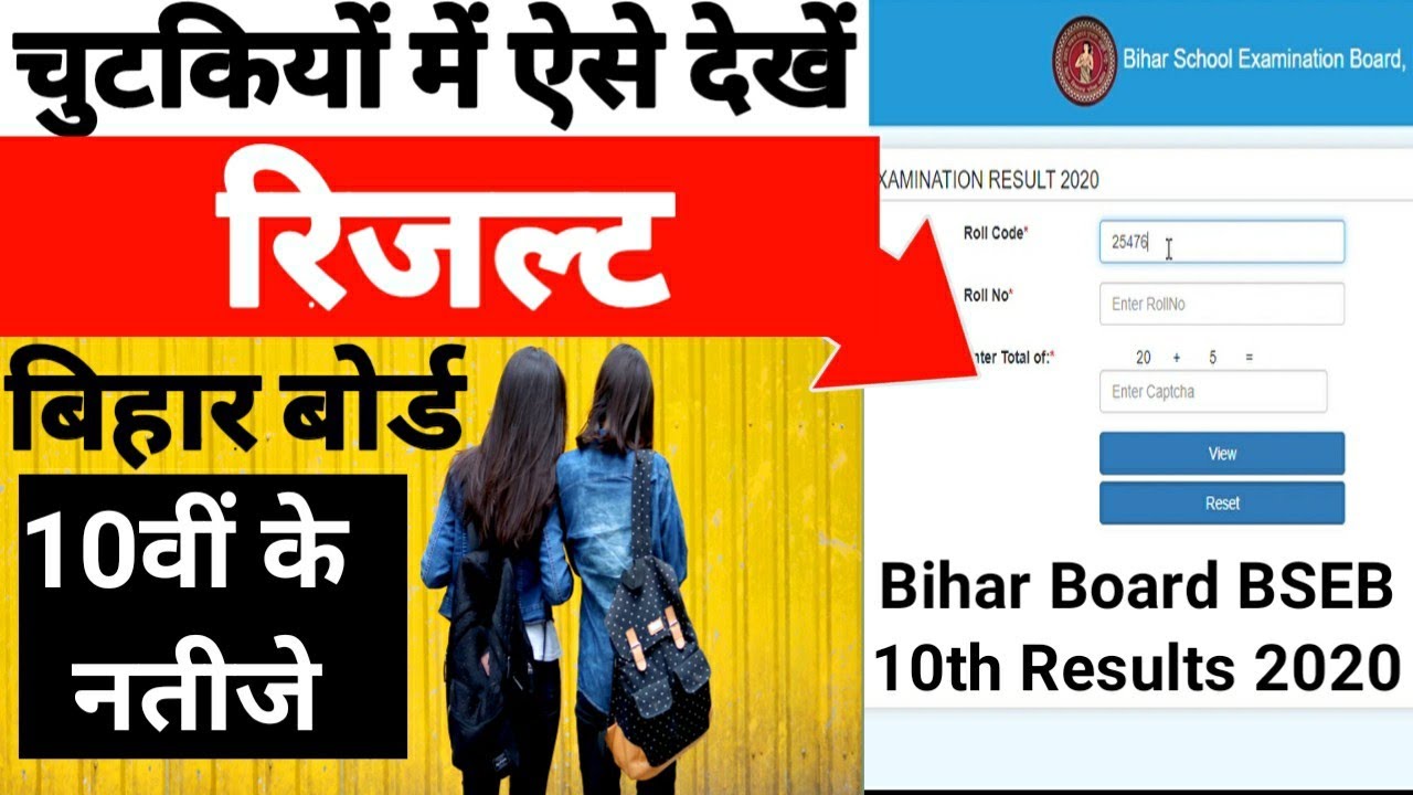 10th bihar board matric result 2020 | BSEB | बिहार बोर्ड रिजल्ट देखने वाला | BSEB 10th results check