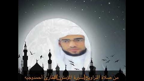 سورة المؤمنون للقارئ أحمد وجيه