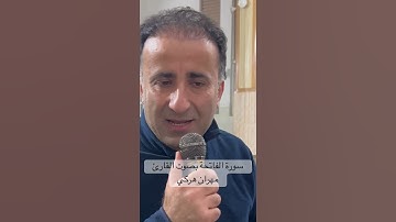 سورة الفاتحة / بصوت القارئ مهران هركي