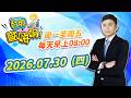 【台股歐嗨唷!】2026.07.30 林漢偉分析師 盤前解盤