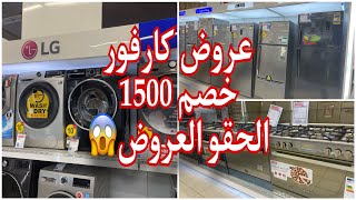 عروض كارفور لشهر 7خصم 1500 علي الغسالات والبوتاجازات والثلاجات 2023