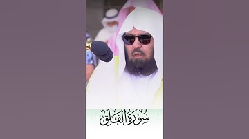 ﴿قُل أَعوذُ بِرَبِّ الفَلَقِ﴾ سورة الفلق للشيخ عبدالرحمن السديس 🤍.