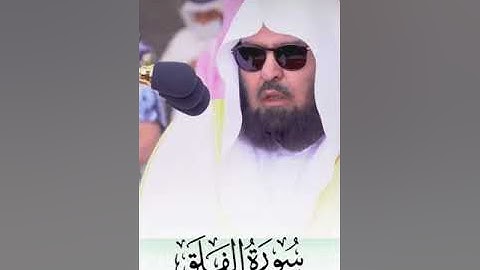 ﴿قُل أَعوذُ بِرَبِّ الفَلَقِ﴾ سورة الفلق للشيخ عبدالرحمن السديس 🤍.