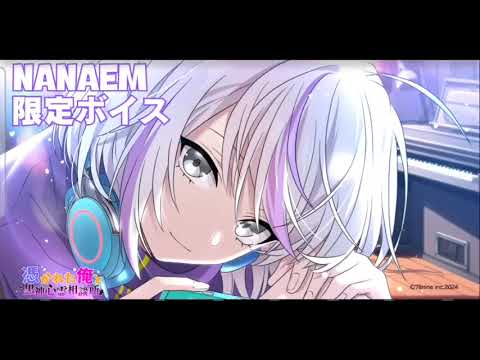 ナナエム限定ボイス