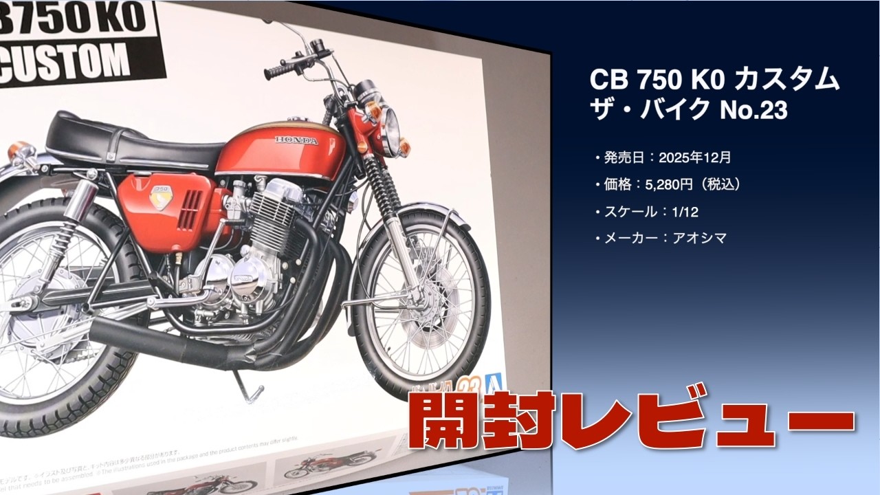 Unboxing Review: Aoshima CB750 FOUR Custom 1/12 Scale Plastic