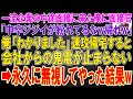 【スカッと総集編】一流企業の中途面接に来た55歳の俺。高学歴面接官「中卒ジジイが紛れてるなw帰れw！」→俺「わかりました」お望み通り帰宅すると会社から鬼電が。永久に無視した結果w【修羅場】