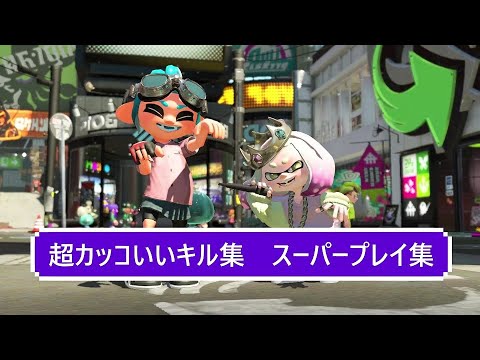 S＋でもここまでできるんだ！スプラトゥーン2　超カッコイイキル集　kill collection