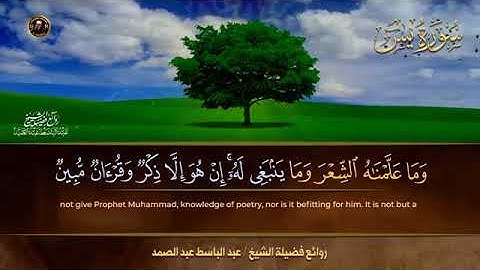 سورة يس للشيخ عبد الباسط عبد الصمد من الآية 55 الى الآية 83