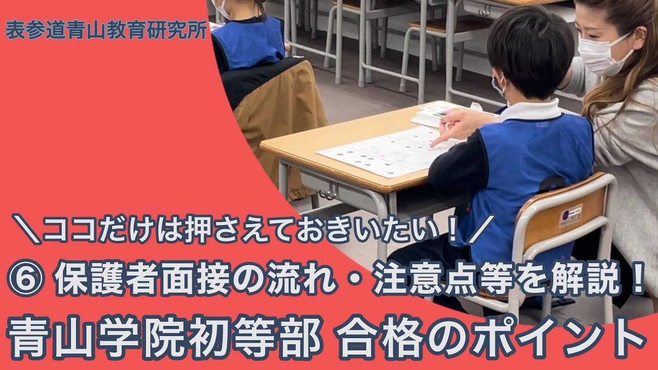 【保護者面接】青山学院初等部　合格のポイント⑥