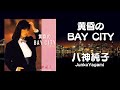 黄昏のBAY CITY / 八神純子 Junko Yagami  (歌詞付き)Cover