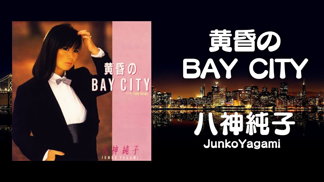 黄昏のBAY CITY / 八神純子 Junko Yagami （歌詞付き）Cover - YouTube