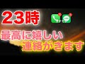 ※23時がその時です🌈再生するかどうかで大きく運命が変わります。超絶嬉しい連絡が1分聴くだけで超いきなり来ます💖【恋愛運が上がる音楽・聴くだけで恋が叶う】