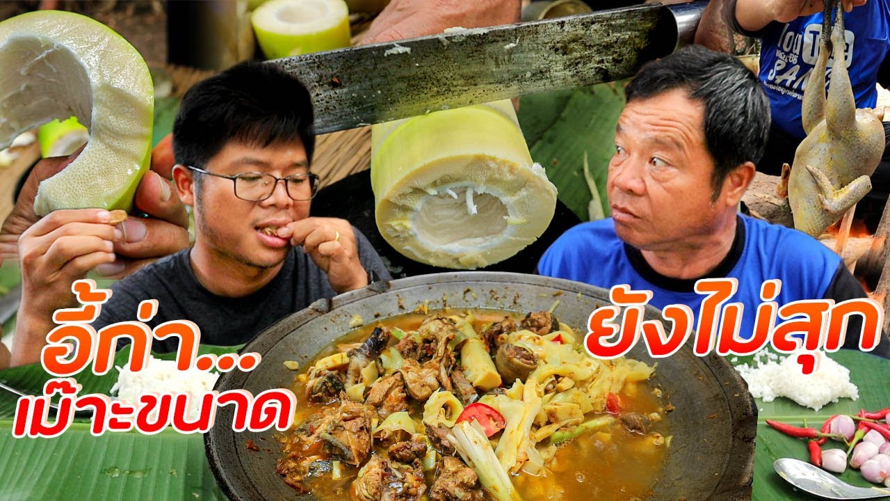 เมนูหน่อไม้ !! ทำอาหารในป่าไผ่ หน่อไม้ยาวๆ ต้องกินแบบนี้ l SAN CE