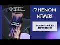 Сколько можно заработать в Phenomecosystem на английском языке с переводом