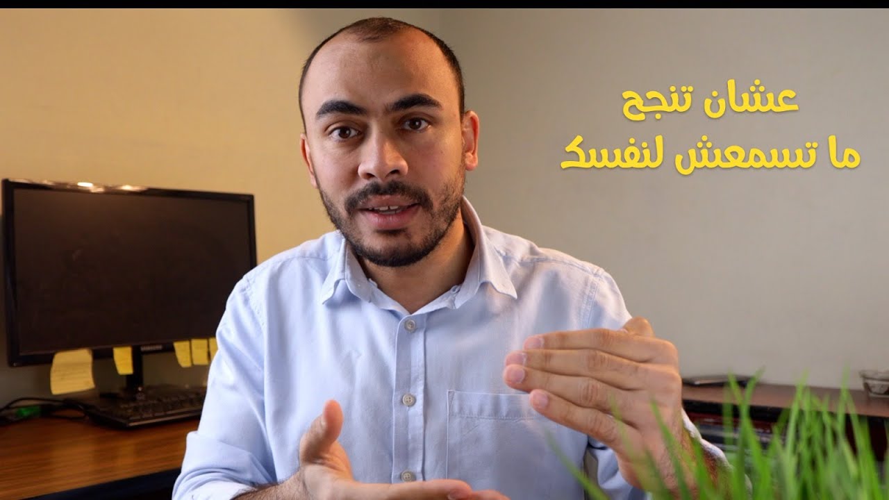 ما تسمعش لنفسك