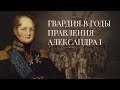 Гвардия в годы правления Александра I. История Российской Императорской гвардии