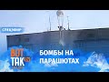 Российские оккупанты сбрасывают на Харьков бомбы на парашютах / Война в Украине