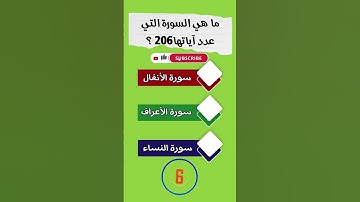 ما هي السورة التي عدد آياتها 206؟