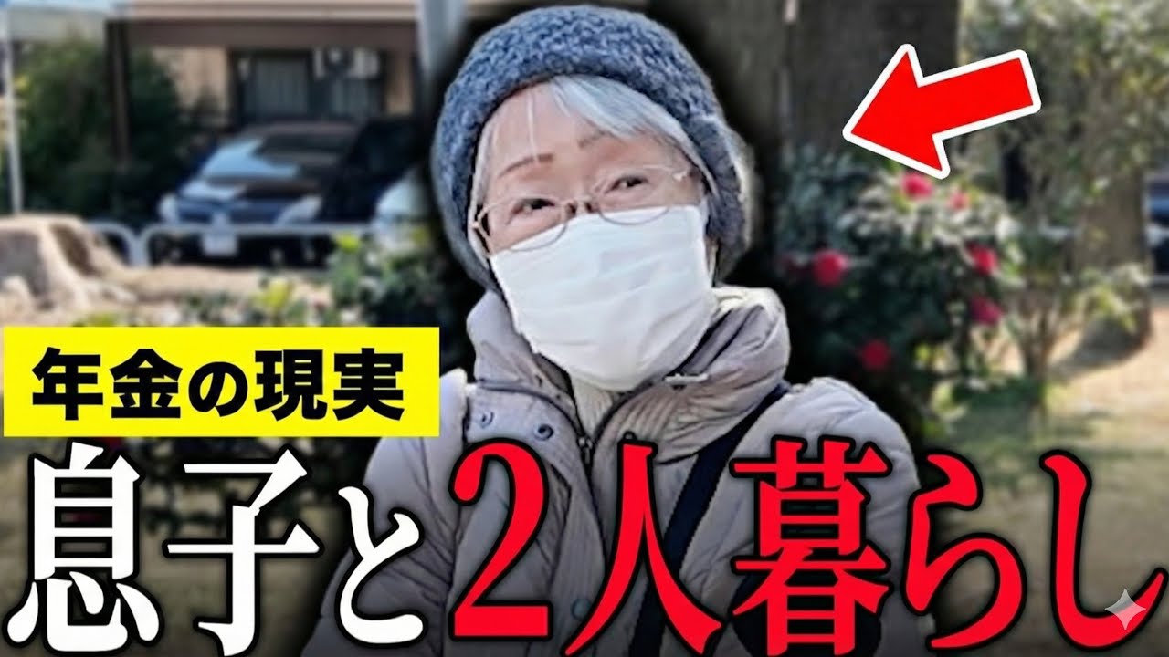 【年金いくら？】80歳「夫は10年前に他界し息子と二人暮らし…息子がいないと生活できない…老後生活の現実」年金インタビュー