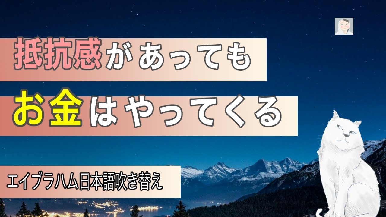 引き寄せの法則   たとえ抵抗感があったとしてもお金はやってくる【エイブラハム】