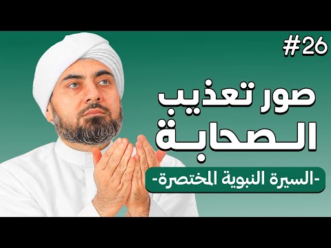 لغز الثبات العجيب كيف صمد الصحابة أمام قريش الحلقة 26 من السيرة النبوية المختصرة