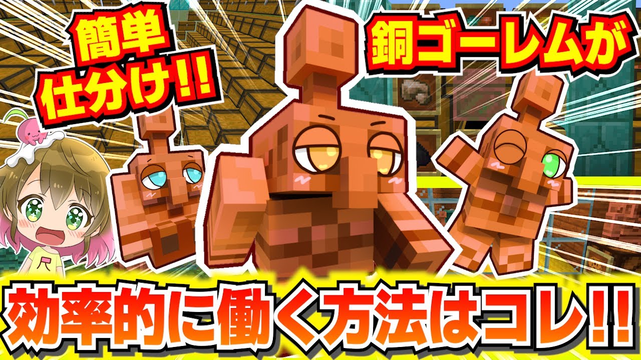 【仕分け機不要】アプデ来た！銅ゴーレムを効率的に働かせる設置方法はコレ！【マイクラ】
