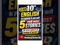 🔥 Class 10 English Paper 2027 | 5 Mostkaun कौनसी Important Stories है।