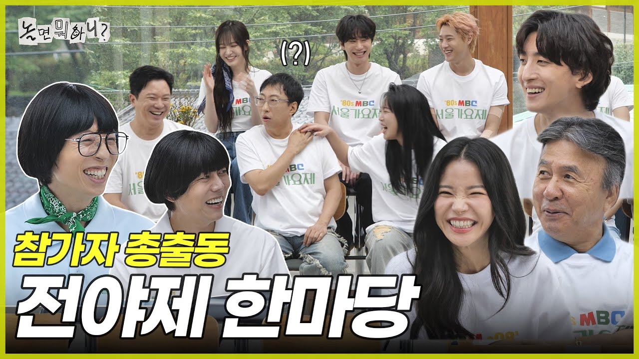 [ENG SUB] 가요제 참가자 총출동! 본격 전야제 시작 | #놀면뭐하니? #유재석 MBC250913방송