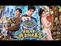 穷小子意外捡到神秘罗盘,竟能穿越千年前古代,我靠倒卖宝物逆袭成百亿富翁!#aivideo #穿越