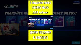 В Подарок Кирку Секира Мола Fortnite Дал Le3Ever. Бесплатные Подарки И V-Bucks #Фортнайт