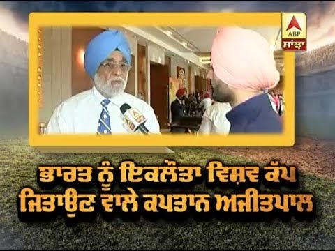 ਭਾਰਤ ਨੂੰ ਇਕਲੌਤਾ World Cup ਜਿਤਾਉਣ ਵਾਲੇ ਕਪਤਾਨ Ajitpal Singh | ABP SANJHA |