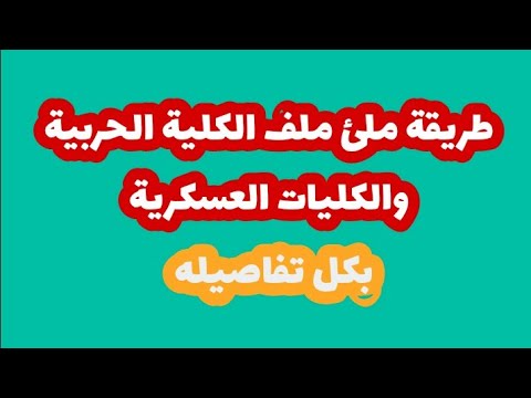 فيديو: كيف تملأ ملف الطالب