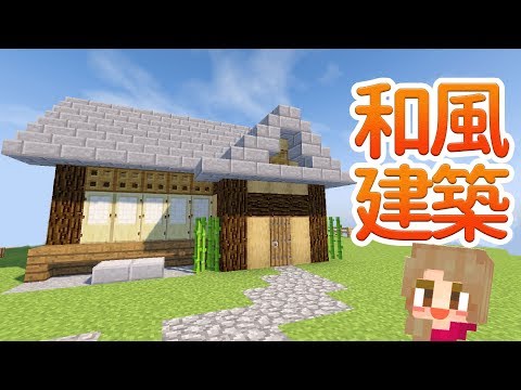 マインクラフト 和風建築の家を村につくるよ バニラで簡単 低コスト 36 マイクラ実況 Minecraft Youtube