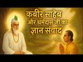 कब र स ह ब और धर मद स ज क ज ञ न चर च कब र स ह ब और धर मद स ज क ज ञ न चर च
