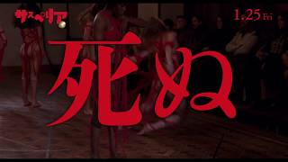 【公式】『サスペリア』1.25（金）／6秒（禁断のシーンVer）